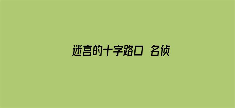 迷宫的十字路口 名侦探柯南剧场版第七部